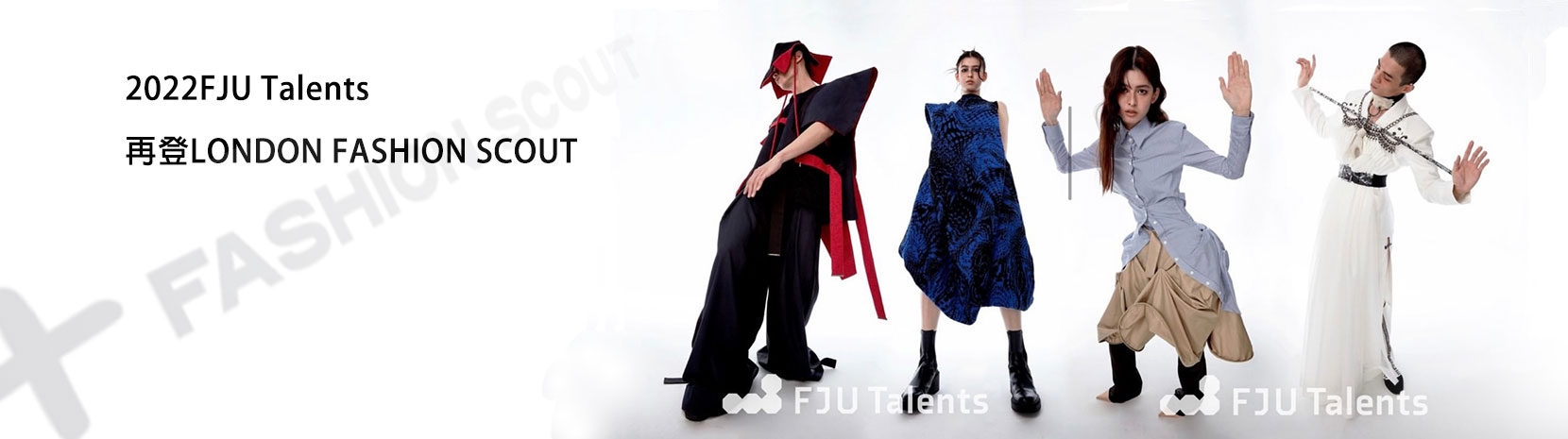 織品服裝學院FJU Talents團隊參加倫敦時裝周Fashion Scout ! 展現台灣新銳設計實力