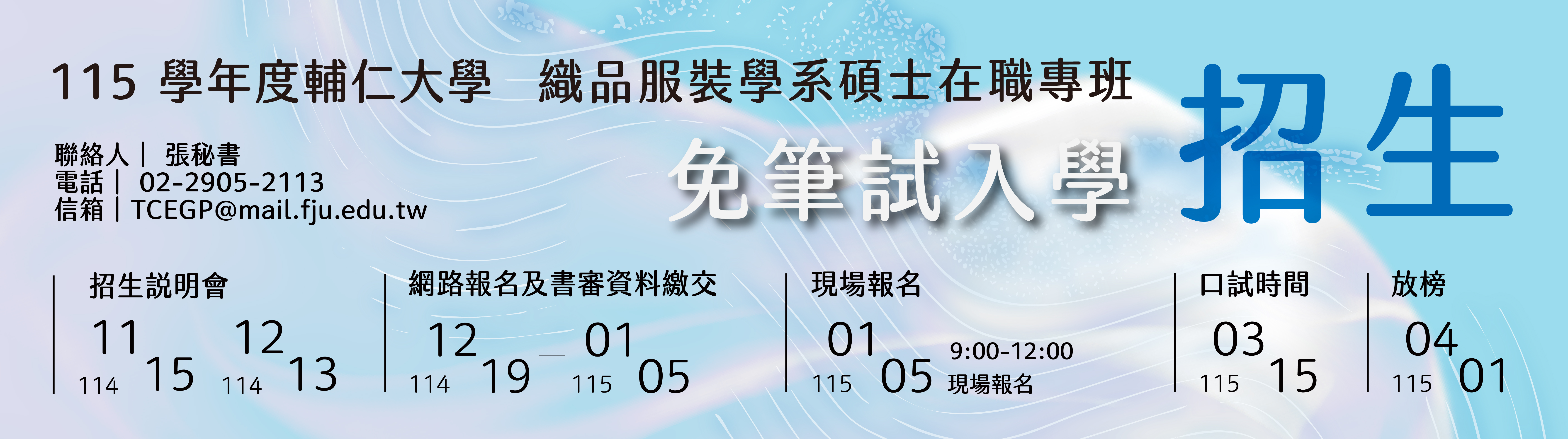 115學年度織品碩專班招生海報