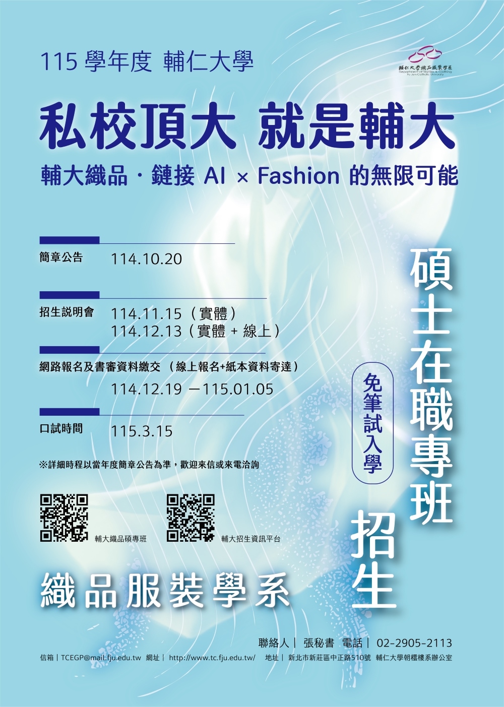 115學年度織品碩專班招生海報